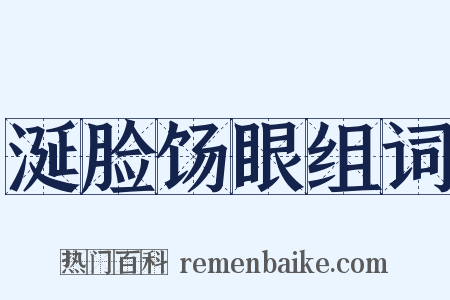 涎脸饧眼组词是什么意思的图片